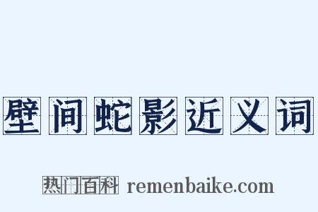 壁间蛇影近义词是什么意思的图片